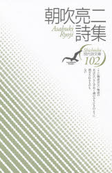 ISBN 9784783708698 朝吹亮二詩集   /思潮社/朝吹亮二 思潮社 本・雑誌・コミック 画像