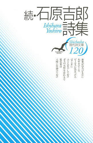 ISBN 9784783708872 石原吉郎詩集  続 /思潮社/石原吉郎 思潮社 本・雑誌・コミック 画像