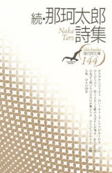 ISBN 9784783709138 那珂太郎詩集  続 /思潮社/那珂太郎 思潮社 本・雑誌・コミック 画像