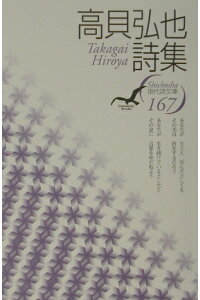 ISBN 9784783709404 高貝弘也（Ｈｉｒｏｙａ）詩集   /思潮社/高貝弘也 思潮社 本・雑誌・コミック 画像