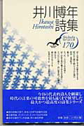 ISBN 9784783709435 井川博年詩集   /思潮社/井川博年 思潮社 本・雑誌・コミック 画像