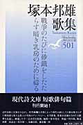 ISBN 9784783709633 塚本邦雄歌集/思潮社/塚本邦雄 思潮社 本・雑誌・コミック 画像