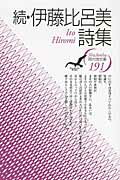 ISBN 9784783709688 伊藤比呂美詩集  続 /思潮社/伊藤比呂美 思潮社 本・雑誌・コミック 画像