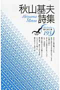 ISBN 9784783709701 秋山基夫詩集/思潮社/秋山基夫 思潮社 本・雑誌・コミック 画像