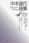 ISBN 9784783709749 中本道代詩集   /思潮社/中本道代 思潮社 本・雑誌・コミック 画像