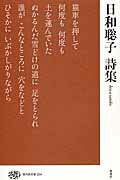 ISBN 9784783709824 日和聡子詩集   /思潮社/日和聡子 思潮社 本・雑誌・コミック 画像