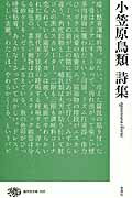 ISBN 9784783710004 小笠原鳥類詩集   /思潮社/小笠原鳥類 思潮社 本・雑誌・コミック 画像