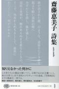 ISBN 9784783710134 齋藤恵美子詩集   /思潮社/齋藤恵美子 思潮社 本・雑誌・コミック 画像