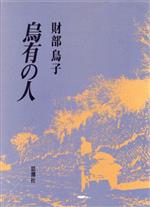 ISBN 9784783710738 烏有の人 財部鳥子詩集/思潮社/財部鳥子 思潮社 本・雑誌・コミック 画像