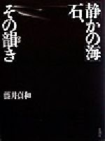 ISBN 9784783710912 「静かの海」石、その韻き/思潮社/藤井貞和 思潮社 本・雑誌・コミック 画像