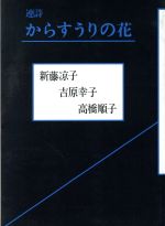 ISBN 9784783710950 からすうりの花 連詩  新装/思潮社/新藤涼子 思潮社 本・雑誌・コミック 画像