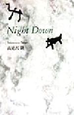 ISBN 9784783711148 Ｎｉｇｈｔ　ｄｏｗｎ   /思潮社/高見沢隆 思潮社 本・雑誌・コミック 画像