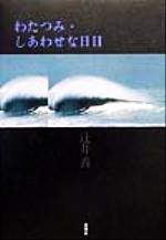 ISBN 9784783711636 わたつみ・しあわせな日日/思潮社/辻井喬 思潮社 本・雑誌・コミック 画像