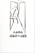 ISBN 9784783711759 ボルド-の白/思潮社/山本博道 思潮社 本・雑誌・コミック 画像