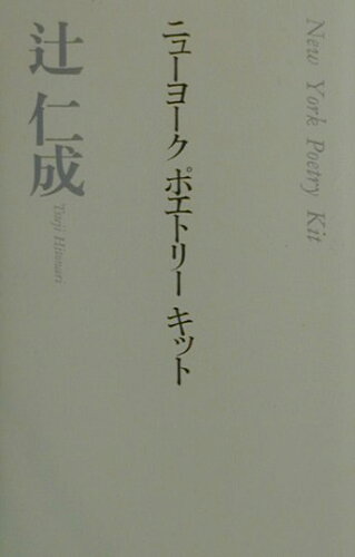 ISBN 9784783711896 ニュ-ヨ-クポエトリ-キット   /思潮社/辻仁成 思潮社 本・雑誌・コミック 画像