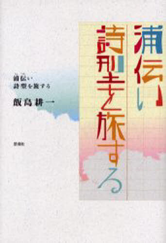 ISBN 9784783712404 浦伝い詩型を旅する/思潮社/飯島耕一 思潮社 本・雑誌・コミック 画像