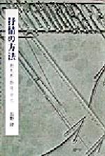 ISBN 9784783715863 抒情の方法 朔太郎・静雄・中也/思潮社/長野隆 思潮社 本・雑誌・コミック 画像