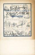 ISBN 9784783728009 イジチュ-ルまたはエルベノンの狂気   /思潮社/ステファヌ・マラルメ 思潮社 本・雑誌・コミック 画像