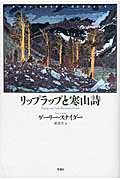 ISBN 9784783728900 リップラップと寒山詩   /思潮社/ゲ-リ-・スナイダ- 思潮社 本・雑誌・コミック 画像