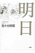 ISBN 9784783732815 明日   /思潮社/佐々木幹郎 思潮社 本・雑誌・コミック 画像