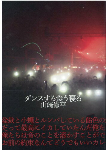 ISBN 9784783737018 ダンスする食う寝る   /思潮社/山〓修平 思潮社 本・雑誌・コミック 画像