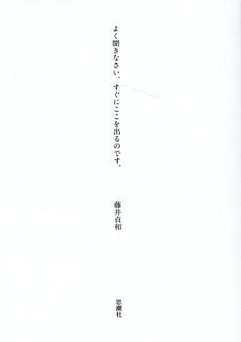 ISBN 9784783745013 よく聞きなさい、すぐにここを出るのです。/思潮社/藤井貞和 思潮社 本・雑誌・コミック 画像