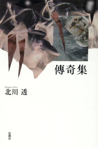 ISBN 9784783745051 傳奇集/思潮社/北川透 思潮社 本・雑誌・コミック 画像