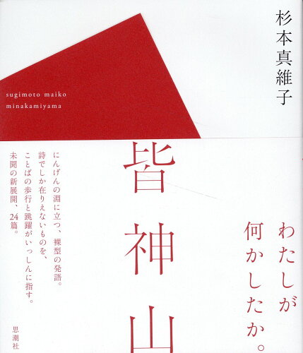 ISBN 9784783745068 皆神山/思潮社/杉本真維子 思潮社 本・雑誌・コミック 画像