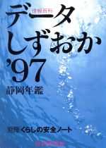 ISBN 9784783801412 デ-タしずおか 静岡年鑑 ’97/静岡新聞社/静岡新聞社 静岡新聞社 本・雑誌・コミック 画像