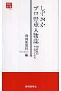 ISBN 9784783803263 しずおかプロ野球人物誌 ６０高校のサムライたち  /静岡新聞社/静岡新聞社 静岡新聞社 本・雑誌・コミック 画像