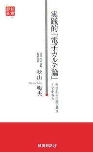 ISBN 9784783803294 実践的「電子カルテ論」 ２１世紀の医療の鍵はＩＴが握る  /静岡新聞社/秋山暢夫 静岡新聞社 本・雑誌・コミック 画像