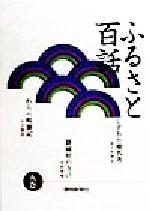 ISBN 9784783804307 ふるさと百話 5巻/静岡新聞社 静岡新聞社 本・雑誌・コミック 画像