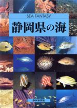 ISBN 9784783805335 静岡県の海 Ｓｅａ　ｆａｎｔａｓｙ  /静岡新聞社/静岡新聞社 静岡新聞社 本・雑誌・コミック 画像