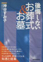 ISBN 9784783807292 後悔しないお葬式＆お墓/静岡新聞社/神谷すみ子 静岡新聞社 本・雑誌・コミック 画像