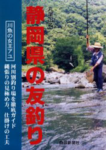 ISBN 9784783807445 静岡県の友釣り   /静岡新聞社/丸尾正名 静岡新聞社 本・雑誌・コミック 画像