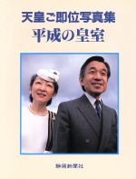 ISBN 9784783809142 平成の皇室 天皇ご即位写真集  /静岡新聞社/静岡新聞社 静岡新聞社 本・雑誌・コミック 画像