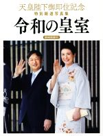 ISBN 9784783809548 天皇陛下御即位記念特別報道写真集　令和の皇室 静岡新聞社版  /静岡新聞社/共同通信社 静岡新聞社 本・雑誌・コミック 画像