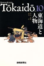 ISBN 9784783810537 東海道と人物   /静岡新聞社/杉山元衛 静岡新聞社 本・雑誌・コミック 画像