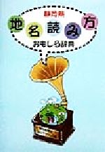 ISBN 9784783810643 静岡県地名読み方おもしろ辞典/静岡新聞社/静岡新聞社 静岡新聞社 本・雑誌・コミック 画像