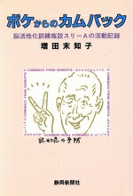 ISBN 9784783812272 ボケからのカムバック 脳活性化訓練施設スリ-Ａの活動記録  /静岡新聞社/増田末知子 静岡新聞社 本・雑誌・コミック 画像