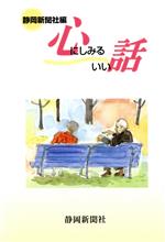 ISBN 9784783812470 心にしみるいい話/静岡新聞社/静岡新聞社 静岡新聞社 本・雑誌・コミック 画像