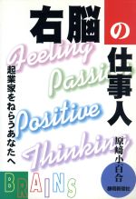 ISBN 9784783812487 右脳の仕事人 起業家をねらうあなたへ  /静岡新聞社/原崎小百合 静岡新聞社 本・雑誌・コミック 画像