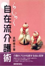 ISBN 9784783812654 自在流らくらく介護術   /静岡新聞社/見野孝子 静岡新聞社 本・雑誌・コミック 画像