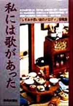 ISBN 9784783812784 私には歌があった 「しずおか思い出のメロディ」投稿集/静岡新聞社/静岡新聞社 静岡新聞社 本・雑誌・コミック 画像