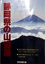 ISBN 9784783817062 静岡県の山50選/静岡新聞社/静岡新聞社 静岡新聞社 本・雑誌・コミック 画像