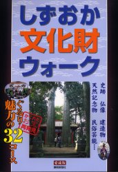 ISBN 9784783817772 しずおか文化財ウォ-ク 愛蔵版/静岡新聞社/静岡新聞社 静岡新聞社 本・雑誌・コミック 画像