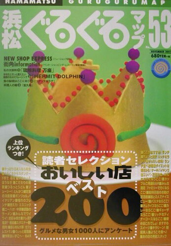 ISBN 9784783817796 浜松ぐるぐるマップ 53/静岡新聞社/静岡新聞社 静岡新聞社 本・雑誌・コミック 画像