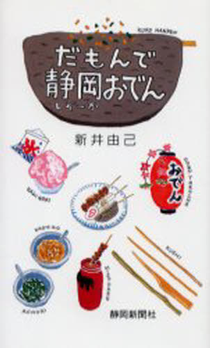 ISBN 9784783817994 だもんで静岡おでん   /静岡新聞社/新井由己 静岡新聞社 本・雑誌・コミック 画像