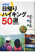 ISBN 9784783818540 静岡県日帰りハイキング５０選   /静岡新聞社/静岡新聞社 静岡新聞社 本・雑誌・コミック 画像