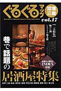 ISBN 9784783818670 ぐるぐるマップ沼津・三島 17/静岡新聞社/静岡新聞社 静岡新聞社 本・雑誌・コミック 画像